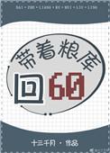 带着粮库回60