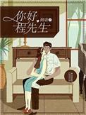 你好程先生txt百度