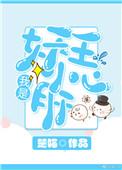 我是妖祖