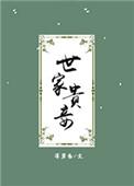世家贵妾 百度