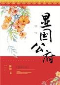 显国公府姀锡番外