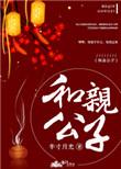 和亲公子类似