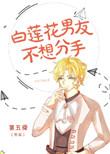 白莲花男友不想分手无防盗