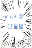 穿成七零当福宝