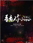 让妲己看看你的心 dj野马