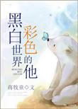 彩色的他全文番外