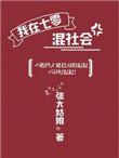我在七零混社会张大姑娘