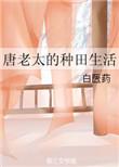 唐老太太的种田生活有声