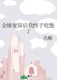 全球变异只有我变异了人