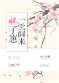 一觉醒来怀了崽大结局