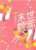 穿书之末世娇宠晋江文学城