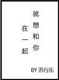 就想和你在一起 白一墨