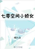 七零年代空间小媳妇