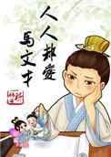 人人都爱马文才讲了什么