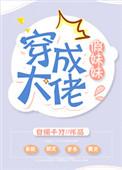 穿成大佬假妹妹免费阅读全文