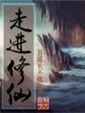 走进修仙无错字版