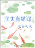 捕鱼直播间