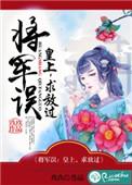 将军放过朕