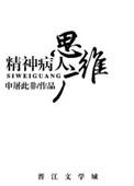 精神病人思维广2b青年欢乐多