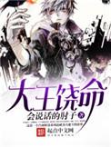 大王饶命第2季免费观看动漫全集