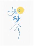 如梦令漫画