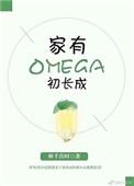 家有Omega初长成晋江