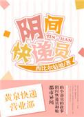 阴间快递员1-90集全免费