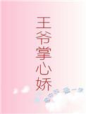 王爷掌心娇电视剧免费观看