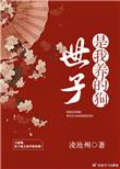 世子到底谁是宠