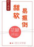 软萌易推倒女主