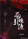 佛系鬼王虐鬼日常乐文