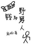 钱与野男人 百度