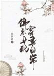 佛系女配穿书日常全文免费阅读无删减
