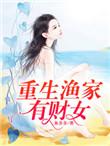 重生渔家有财女 作者鱼多多