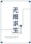 无限求生开局暗夜君主