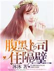 和腹黑上司共度办公室