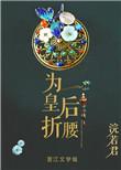 为皇后折腰无防盗txt