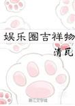 娱乐圈吉祥物txt资源