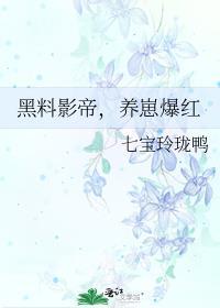 黑料影帝养崽爆红