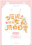 反派女配洗白后渣了大佬
