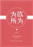 为所欲为造句
