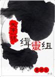 天字一号缉灵组晋江