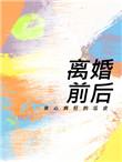 离婚前后txt完整版