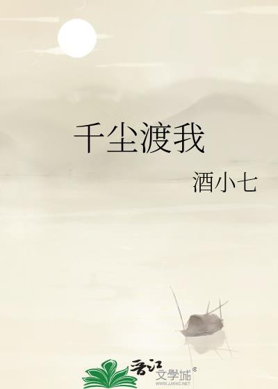 千尘的含义