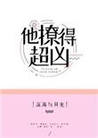 他撩的超凶无防盗