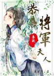 恭喜将军公主有情