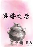 冥婚之后作者猗凡