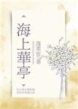 海上华亭简介