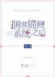 捆绑锦鲤系统之后(穿书)