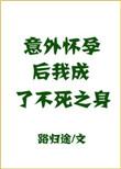 意外怀孕之后我成为不死之身